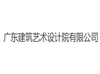 廣東建筑藝術(shù)設(shè)計院有限公司
